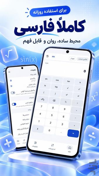 ماشین حساب ساده و پیشرفته - عکس برنامه موبایلی اندروید