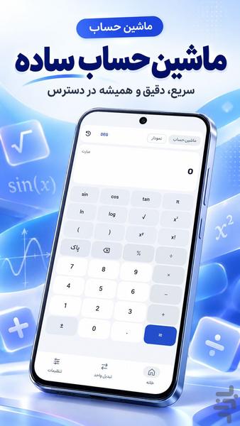 ماشین حساب ساده و پیشرفته - عکس برنامه موبایلی اندروید