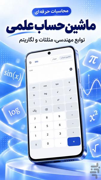 ماشین حساب ساده و پیشرفته - عکس برنامه موبایلی اندروید