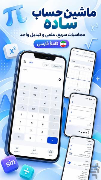 ماشین حساب ساده و پیشرفته - عکس برنامه موبایلی اندروید