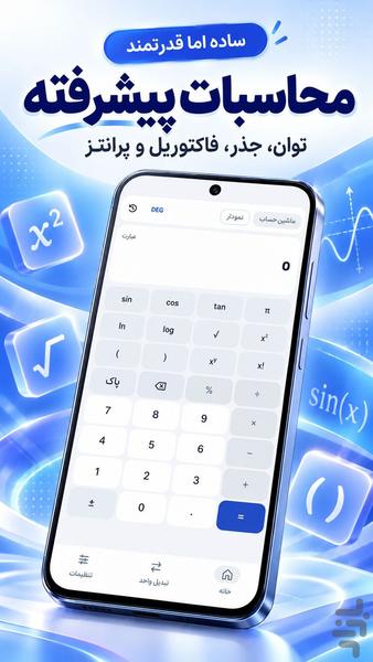 ماشین حساب ساده و پیشرفته - عکس برنامه موبایلی اندروید