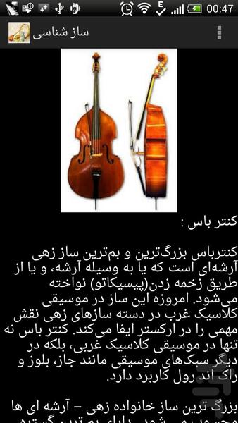 ساز شناسی - عکس برنامه موبایلی اندروید