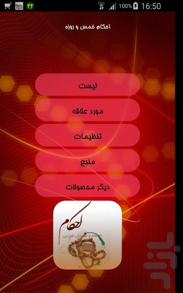 احکام خمس و روزه - Image screenshot of android app