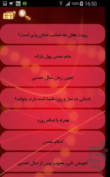 احکام خمس و روزه - عکس برنامه موبایلی اندروید