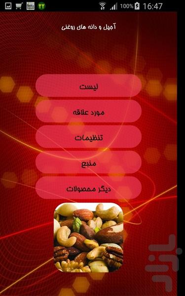 آجیل و دانه های روغنی - Image screenshot of android app