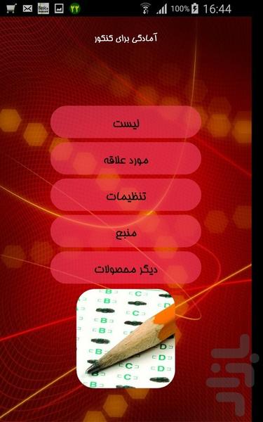 آمادگی برای کنکور - Image screenshot of android app