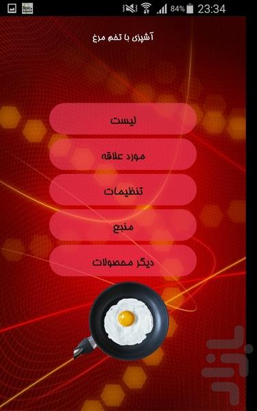 آشپزی با تخم مرغ - Image screenshot of android app