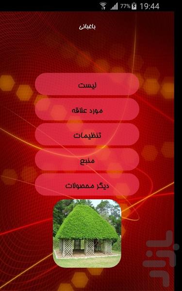 باغبانی - Image screenshot of android app