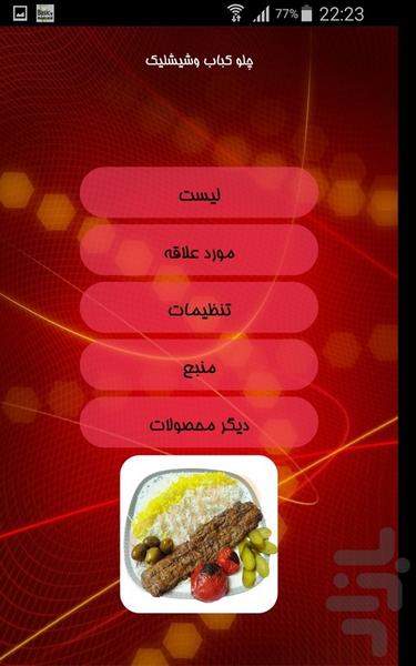 چلو کباب وشیشلیک - Image screenshot of android app