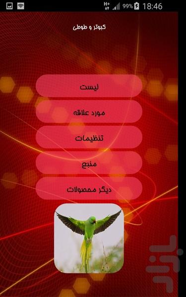 کبوتر و طوطی - Image screenshot of android app