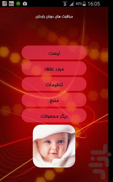 مراقبت های دوران بارداری - Image screenshot of android app