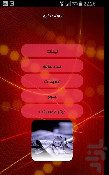 روزنامه نگاری - Image screenshot of android app