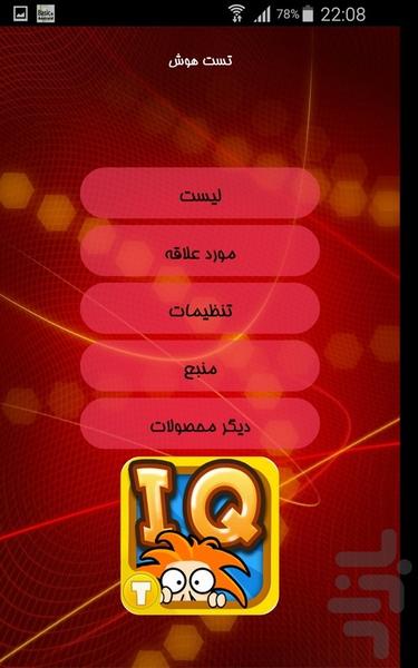 تست هوش - Image screenshot of android app