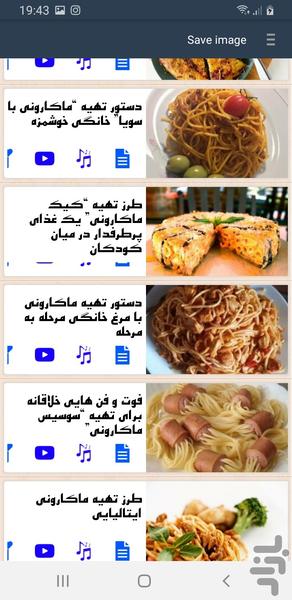 پخت انواع ماکارونی (اموزش) - Image screenshot of android app