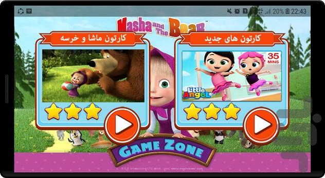 انیمیشن ماشا و میشا - Image screenshot of android app