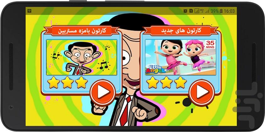 انیمیشن کودک مستربین - Image screenshot of android app