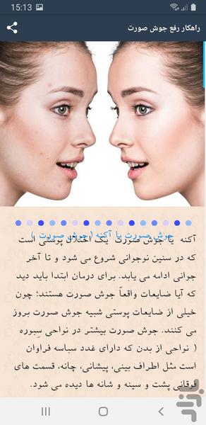 جوش صورت ،از بین بردن جای جوش - عکس برنامه موبایلی اندروید