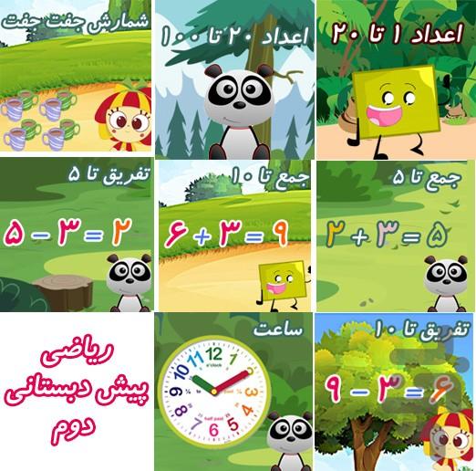 آموزش ریاضی پیش دبستانی دوم - Image screenshot of android app