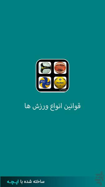 قوانین 4ورزش معروف ایران و جهان - عکس برنامه موبایلی اندروید