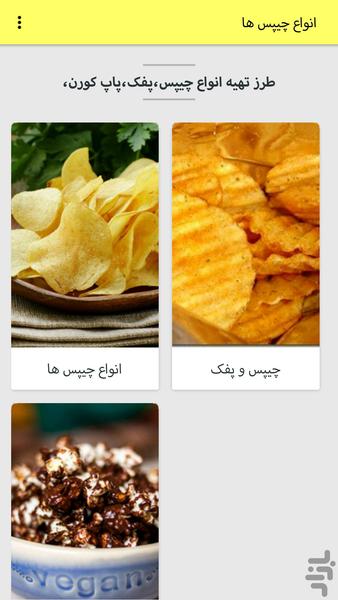 انواع چیپس و پفک - Image screenshot of android app