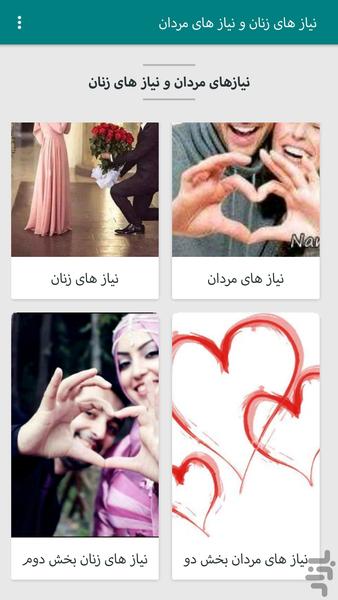 نیاز های مردان و نیاز های زنان - عکس برنامه موبایلی اندروید