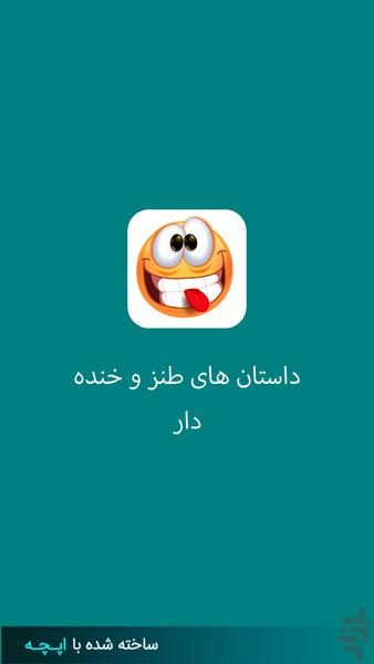 داستان های طنز و خنده دار - Image screenshot of android app