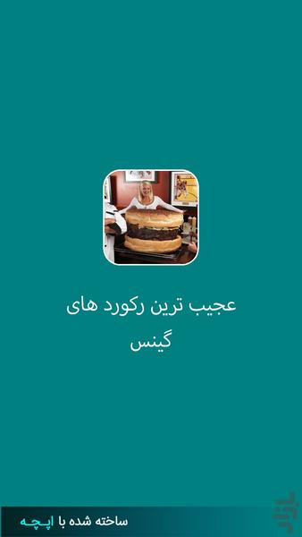 رکورد های گینس(عکس و متن) - عکس برنامه موبایلی اندروید