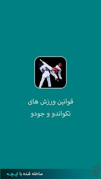 قوانین ورزش های تکواندو و جودو - Image screenshot of android app