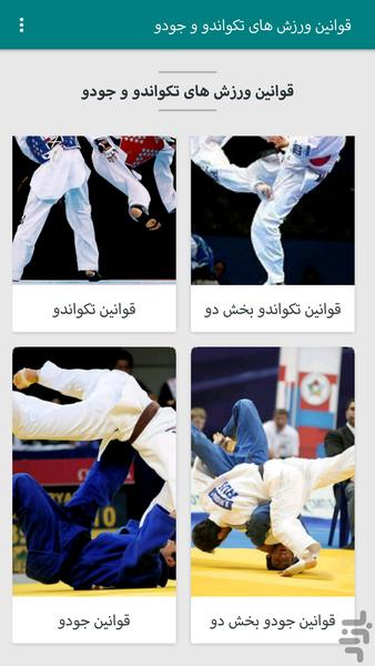 قوانین ورزش های تکواندو و جودو - Image screenshot of android app