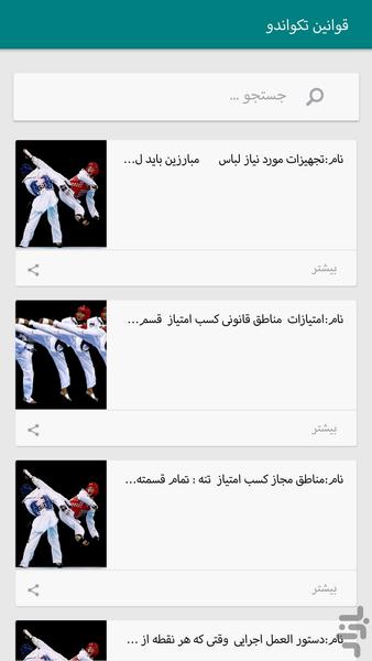 قوانین ورزش های تکواندو و جودو - Image screenshot of android app