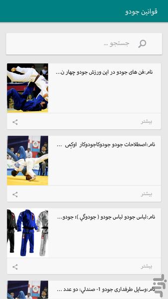 قوانین ورزش های تکواندو و جودو - Image screenshot of android app