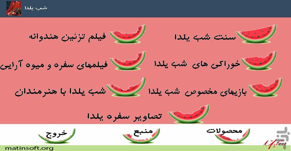 هندوانه یلدا با هنرمندان - Image screenshot of android app