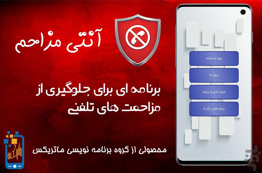 آنتی مزاحم - عکس برنامه موبایلی اندروید