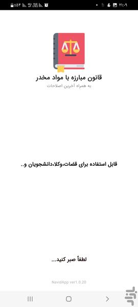 قانون مبارزه با مواد مخدر - عکس برنامه موبایلی اندروید