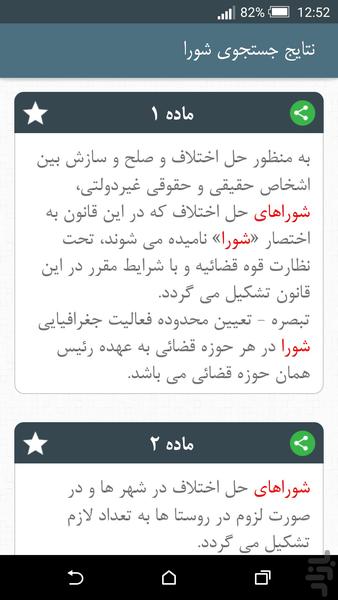 قانون جدید شوراهای حل اختلاف ۹۴ - عکس برنامه موبایلی اندروید