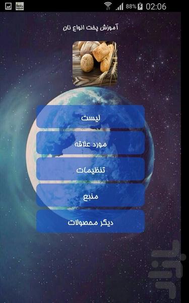 آموزش پخت انواع نان - Image screenshot of android app