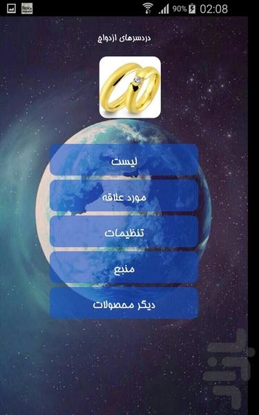 دردسرهای ازدواج - Image screenshot of android app