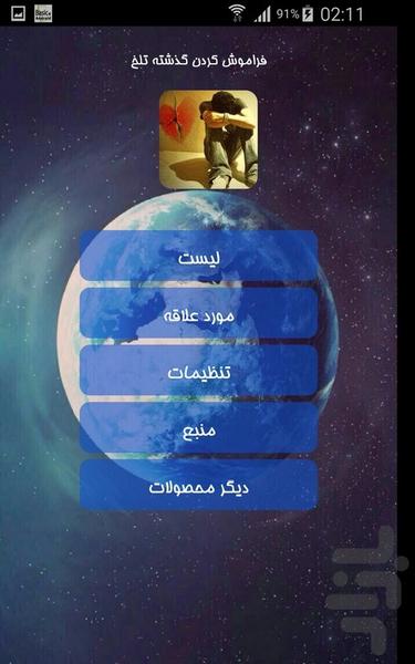 فراموش کردن گذشته تلخ - Image screenshot of android app