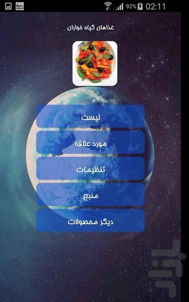 غذاهای گیاه خواران - Image screenshot of android app