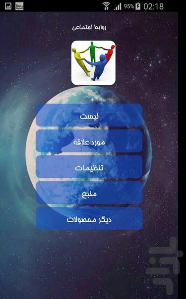 روابط اجتماعی - Image screenshot of android app