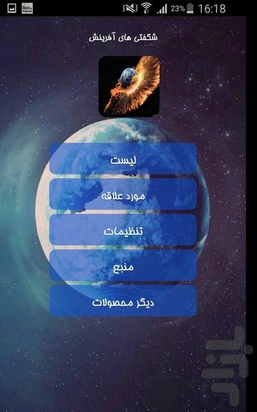 شگفتی های آفرینش - عکس برنامه موبایلی اندروید