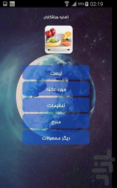 تغذیه ورزشکاران - Image screenshot of android app