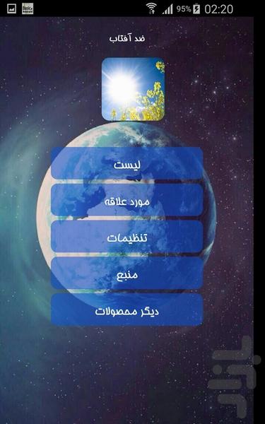 ضد آفتاب - عکس برنامه موبایلی اندروید