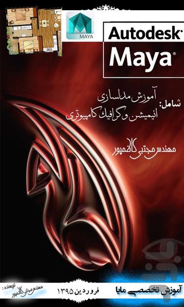 آموزش تخصصی مایا(MAYA) - عکس برنامه موبایلی اندروید