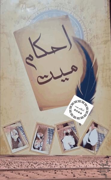 احکام میت ویژه اهل سنت - عکس برنامه موبایلی اندروید