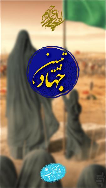جهاد تبیین - عکس برنامه موبایلی اندروید