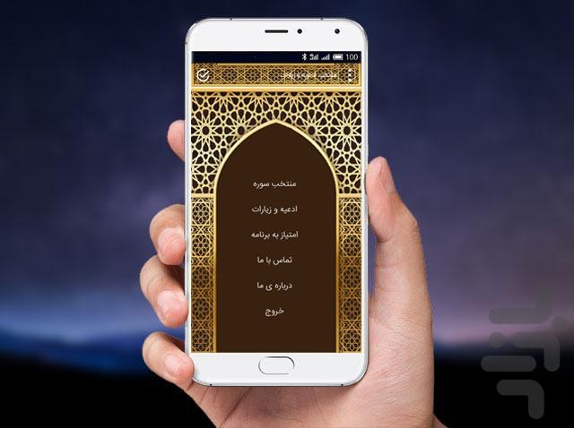 منتخب ادعیه و زیارات - عکس برنامه موبایلی اندروید