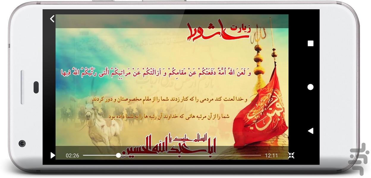 زیارت عاشورا (با صدا و ویدئو) - Image screenshot of android app