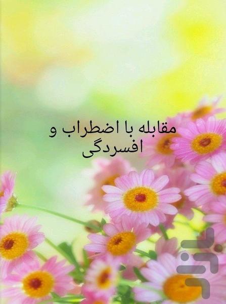 مقابله با اضطراب و افسردگی - Image screenshot of android app