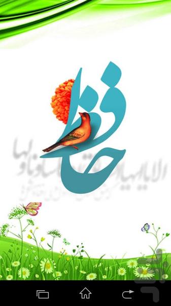 فال حافظ - Image screenshot of android app